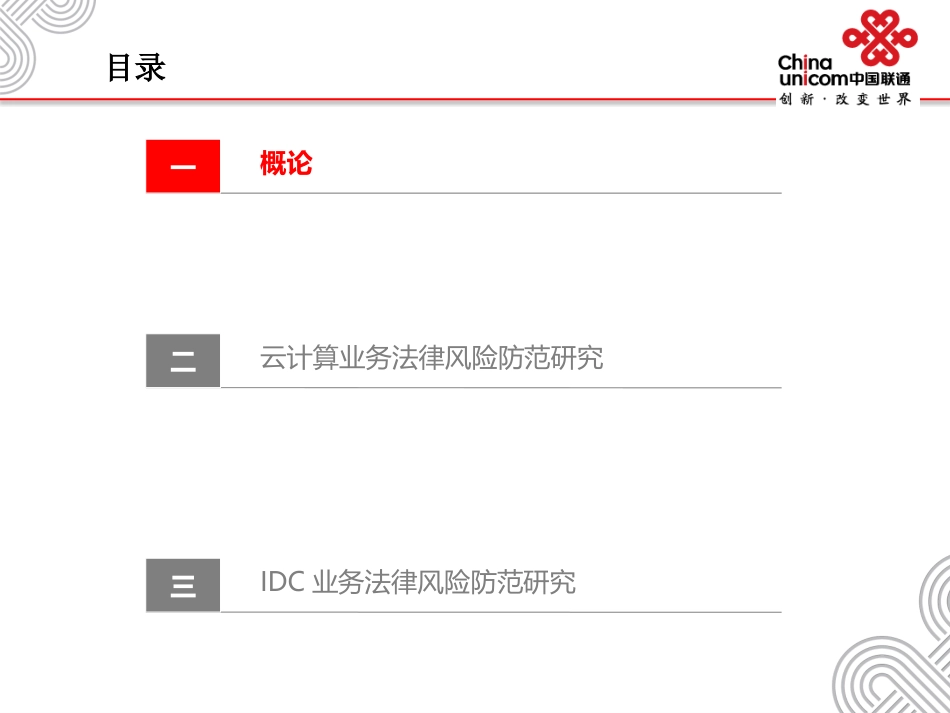云计算及IDC系统集成业务法律风险防范研究课件_第2页