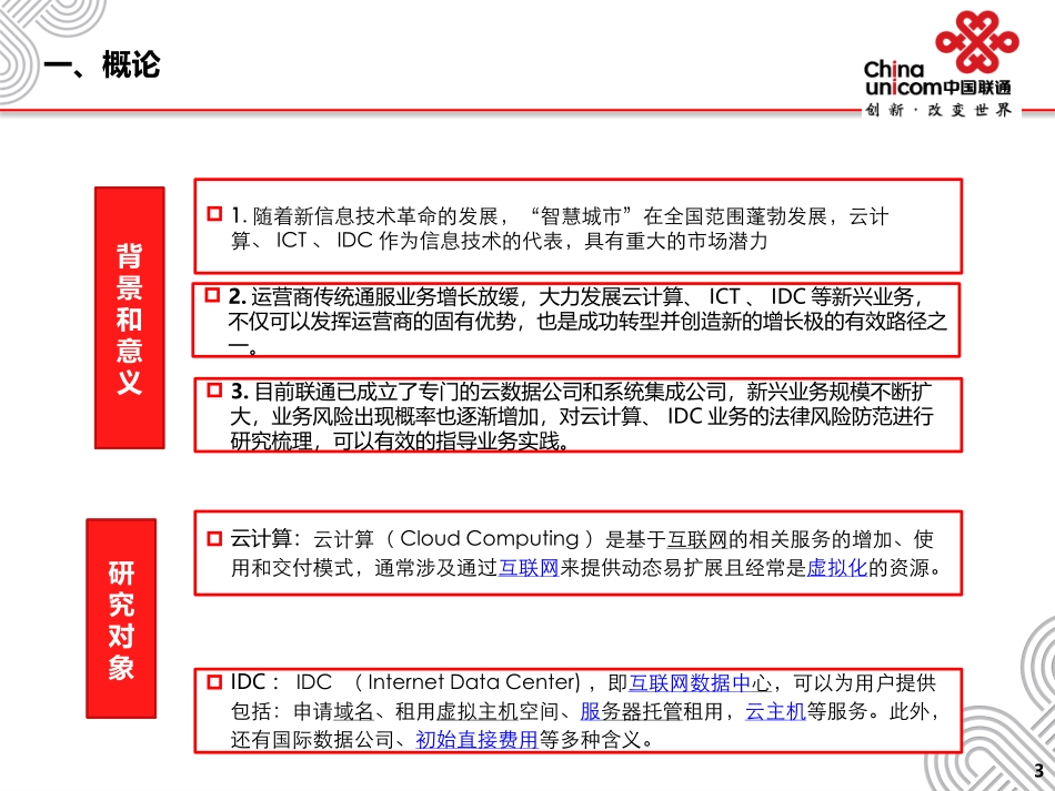 云计算及IDC系统集成业务法律风险防范研究课件_第3页