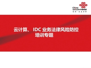 云计算及IDC系统集成业务法律风险防范研究课件