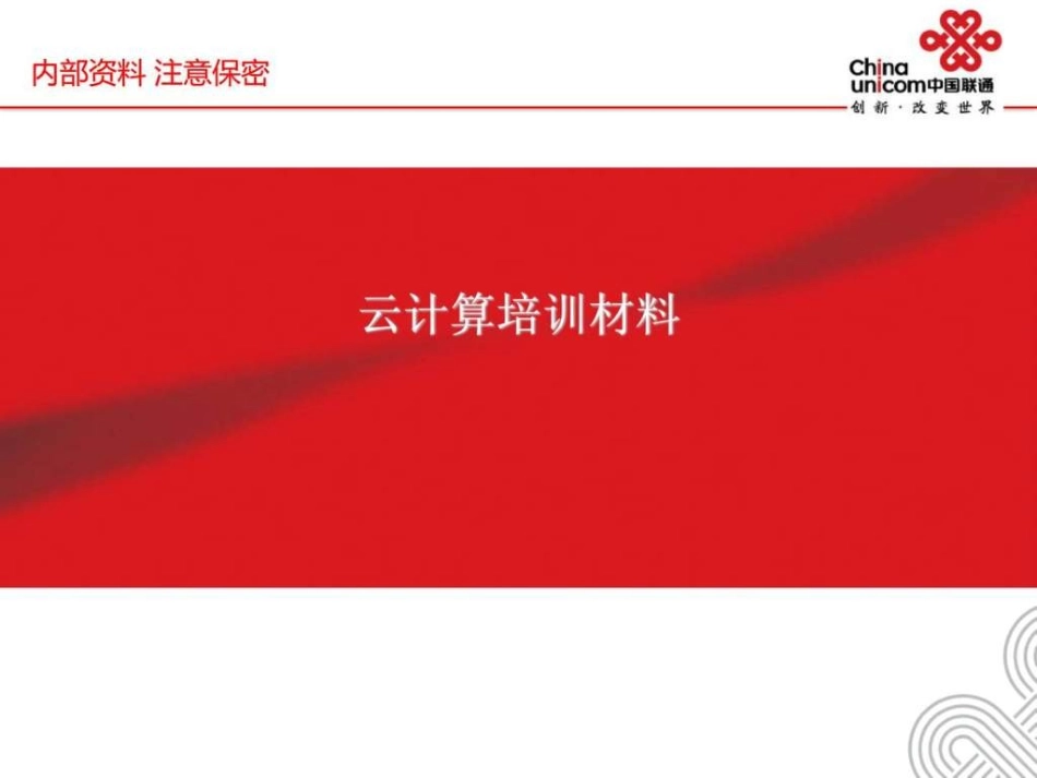 云计算培训材料_第1页