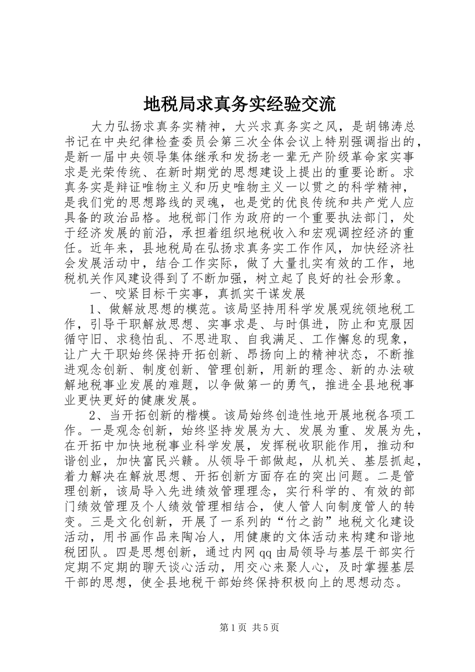 地税局求真务实经验交流_第1页