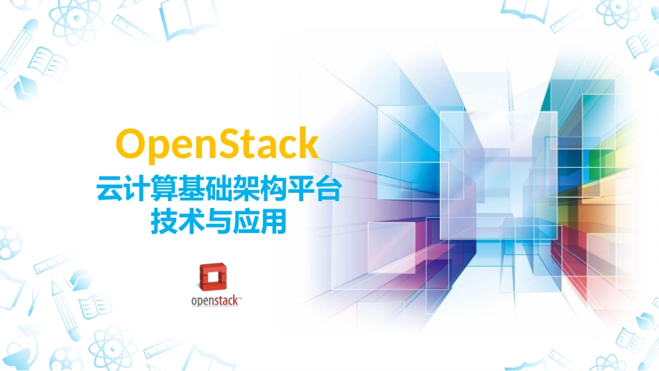 云计算平台的系统架构_第1页