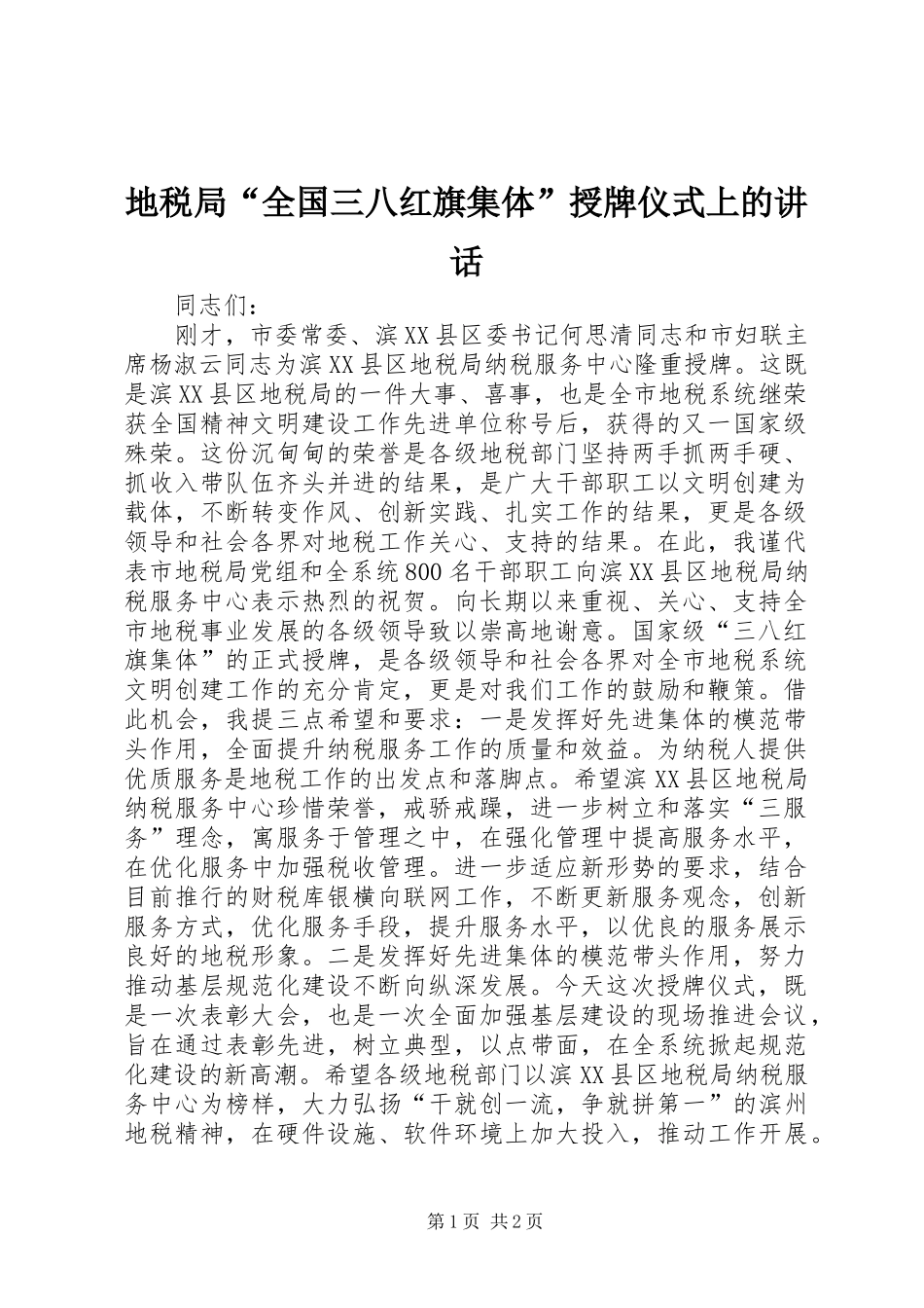 地税局全国三八红旗集体授牌仪式上的致辞_第1页