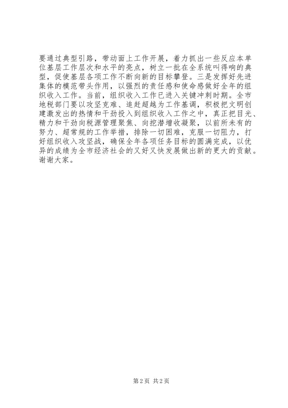 地税局全国三八红旗集体授牌仪式上的致辞_第2页