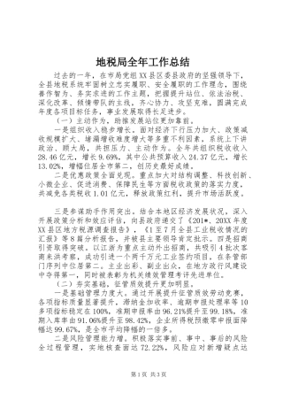 地税局全年工作总结