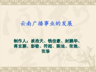 云南广播事业的发展