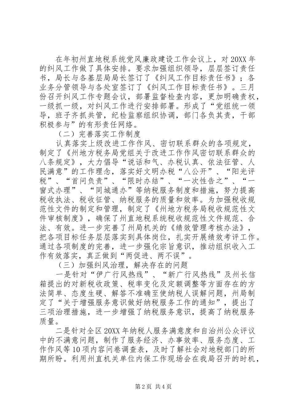 地税局全年纠风工作总结_第2页