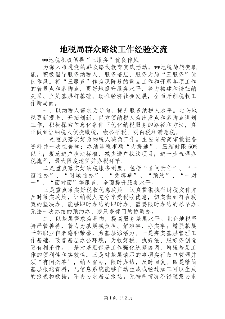 地税局群众路线工作经验交流_第1页