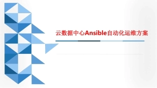 云数据中心Ansible自动化运维方案课件