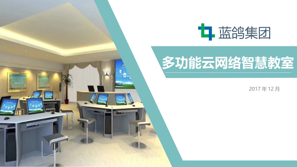 云网络智慧教室_第1页