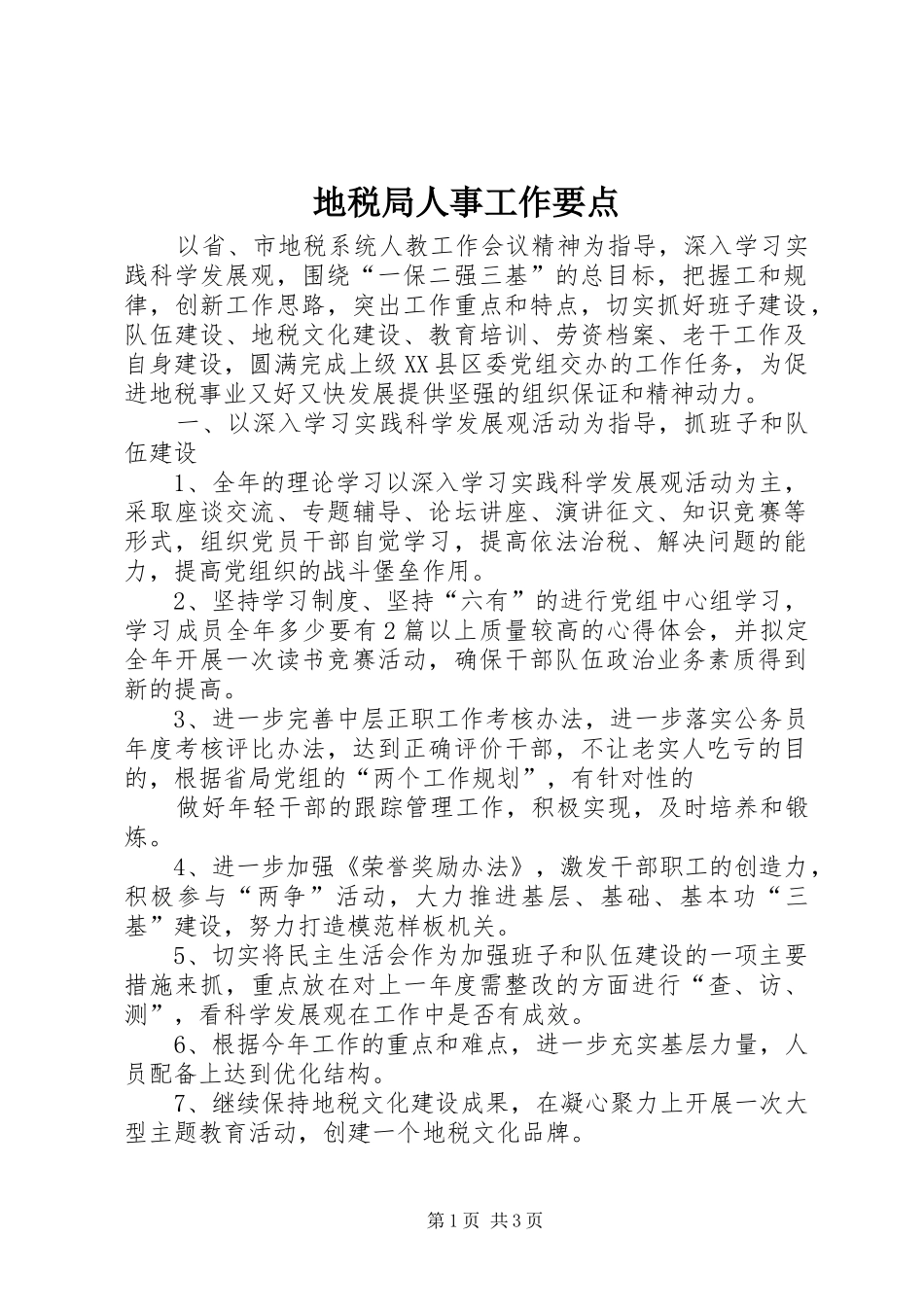 地税局人事工作要点_第1页