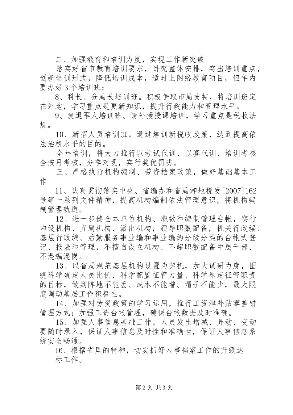地税局人事工作要点_第2页