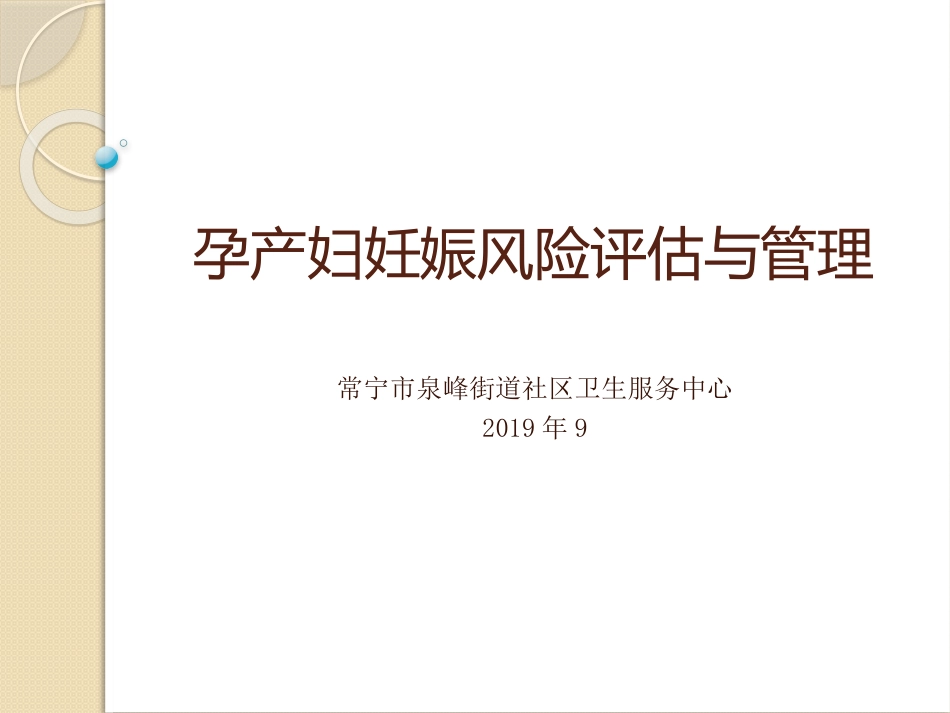 孕产妇妊娠风险评估和管理_第1页