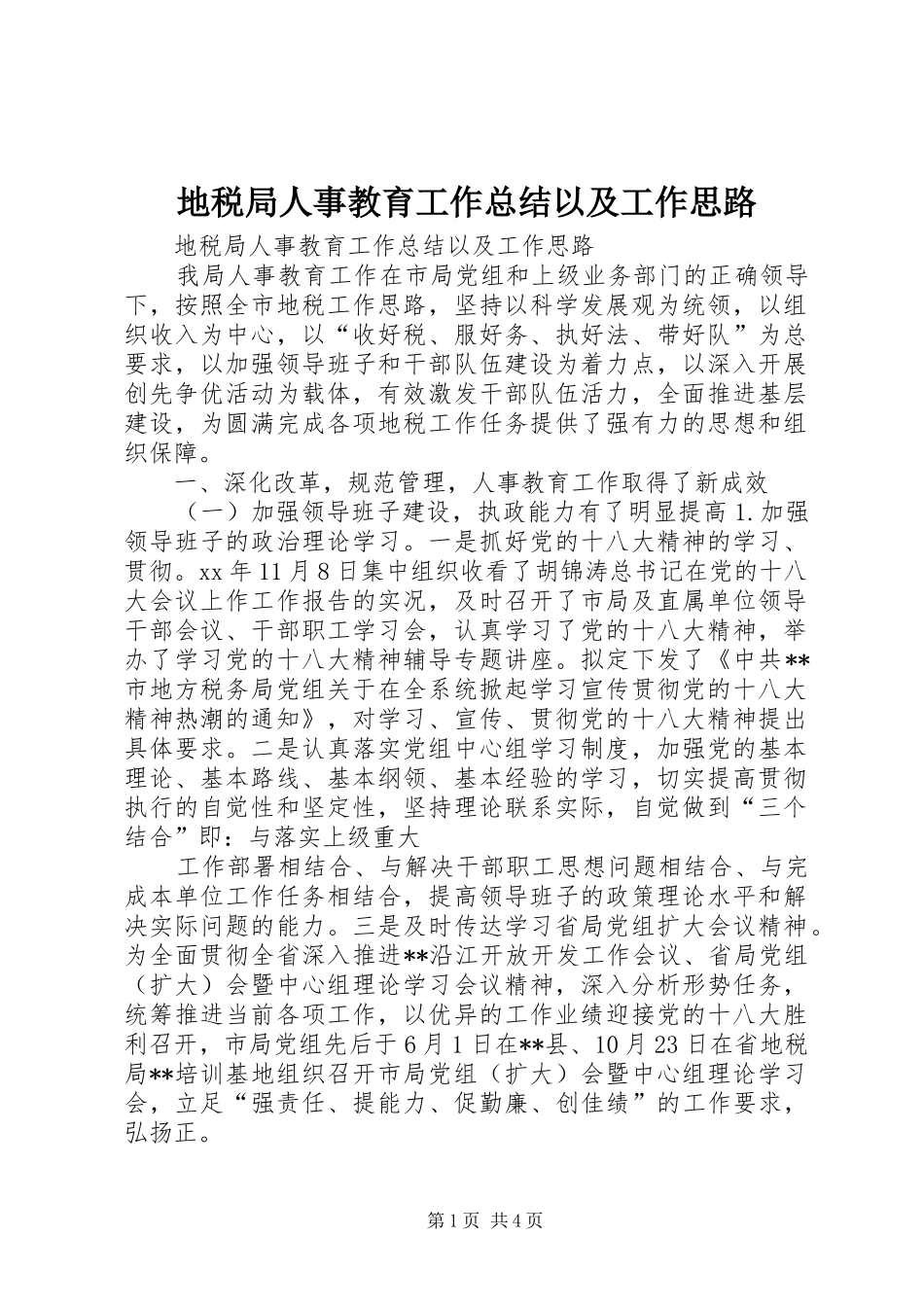 地税局人事教育工作总结以及工作思路_第1页