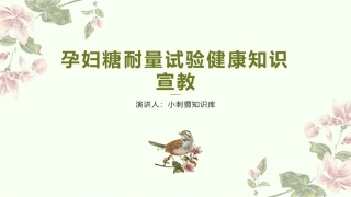 孕妇糖耐量试验健康知识宣教