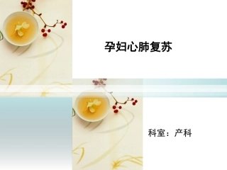 孕妇心肺复苏