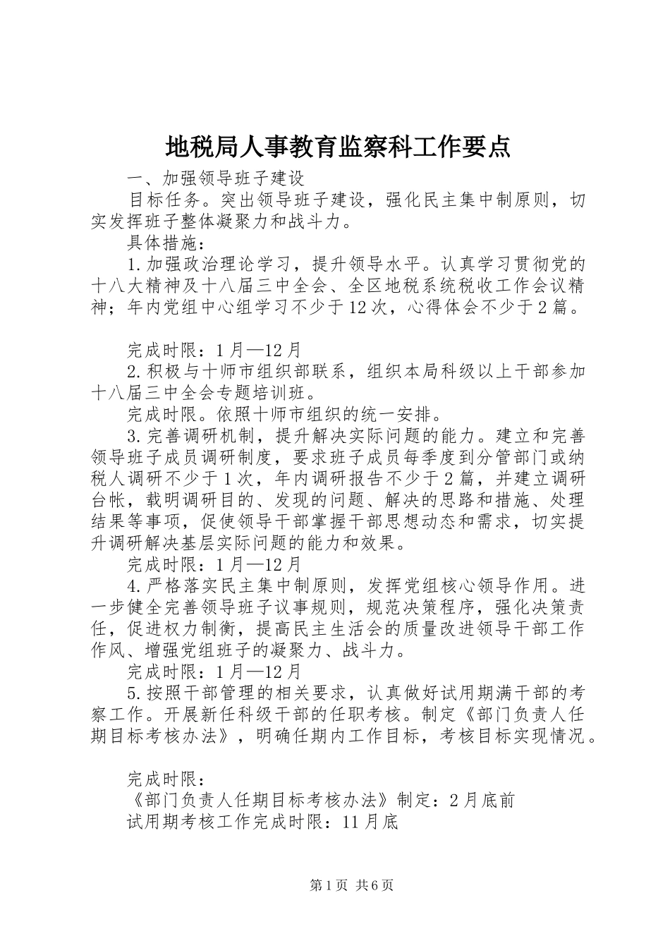地税局人事教育监察科工作要点_第1页