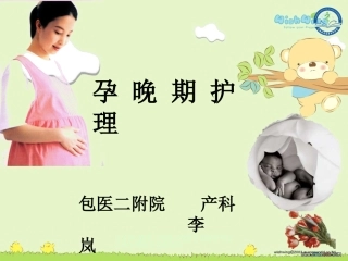 孕妇学校孕晚期保健