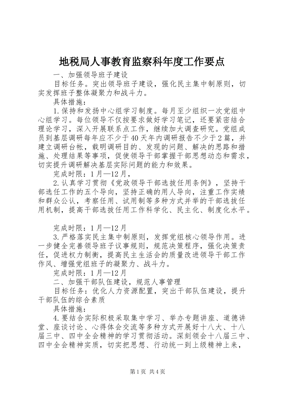 地税局人事教育监察科年度工作要点_第1页