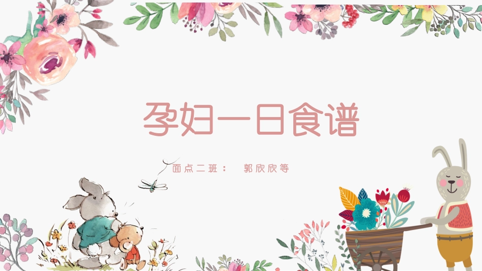 孕妇一日营养食谱_第1页