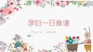 孕妇一日营养食谱