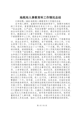 地税局人事教育科工作情况总结