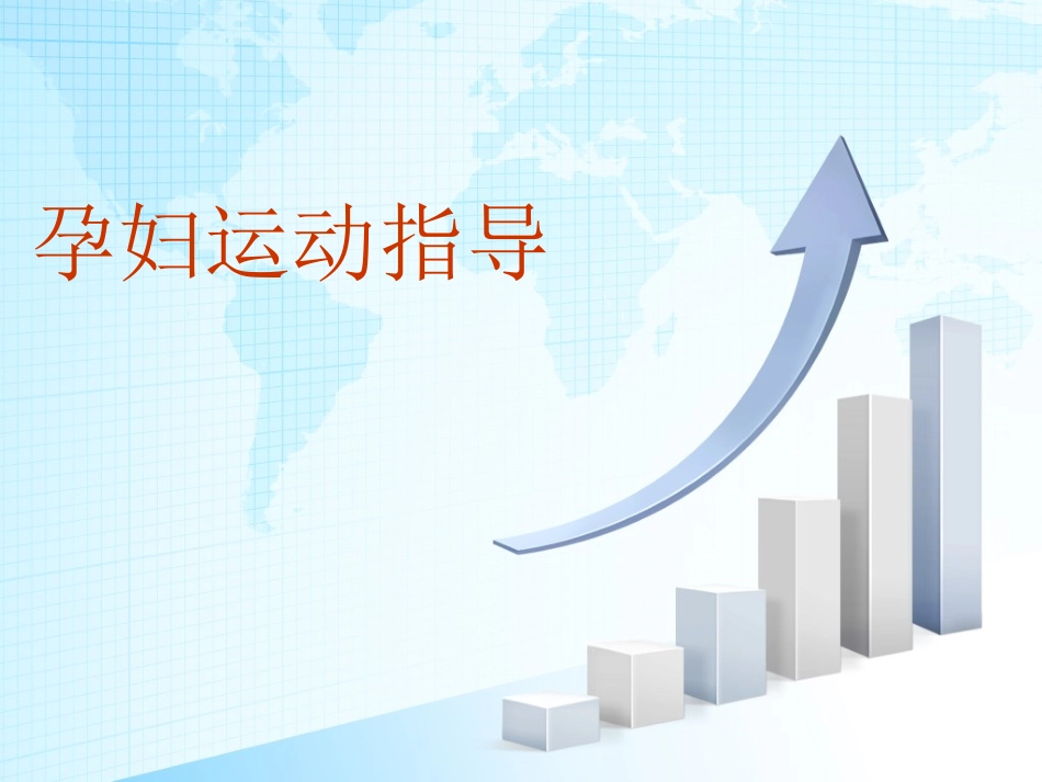 孕妇运动指导建议_第1页