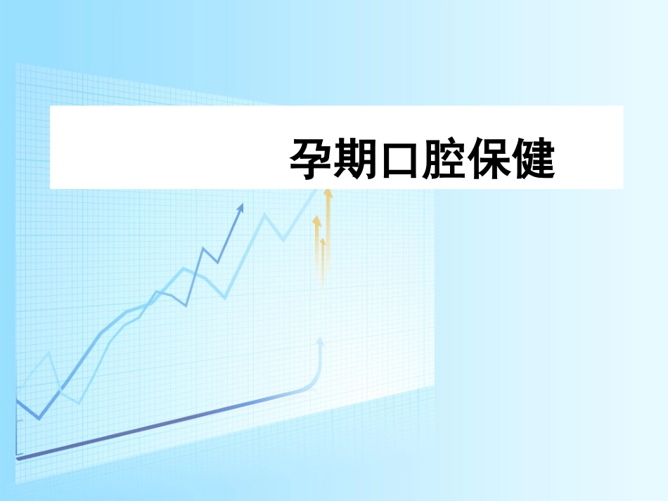 孕期口腔保健_第1页