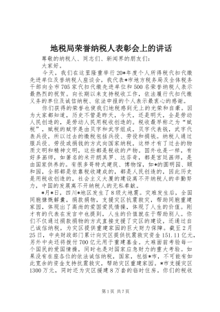 地税局荣誉纳税人表彰会上的致辞