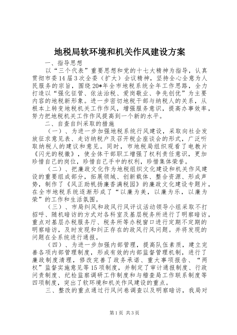 地税局软环境和机关作风建设方案_第1页