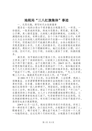 地税局三八红旗集体事迹