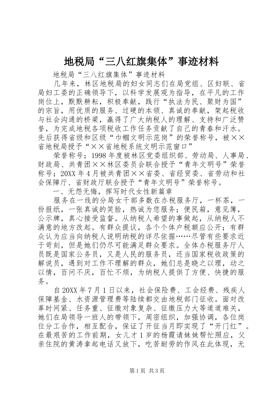 地税局三八红旗集体事迹材料_第1页