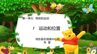 运动和位置课件