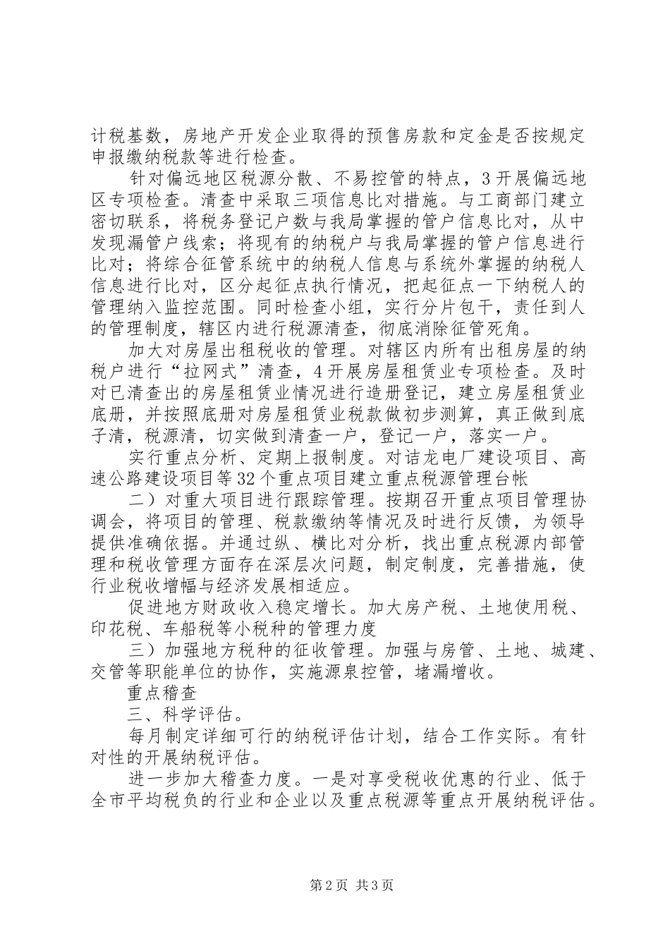 地税局三保一促参考资料_第2页