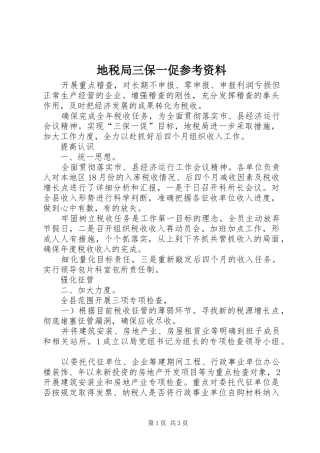 地税局三保一促参考资料