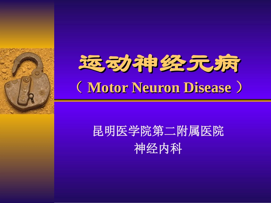 运动神经元病_第1页