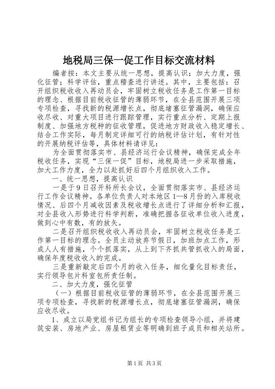地税局三保一促工作目标交流材料_第1页