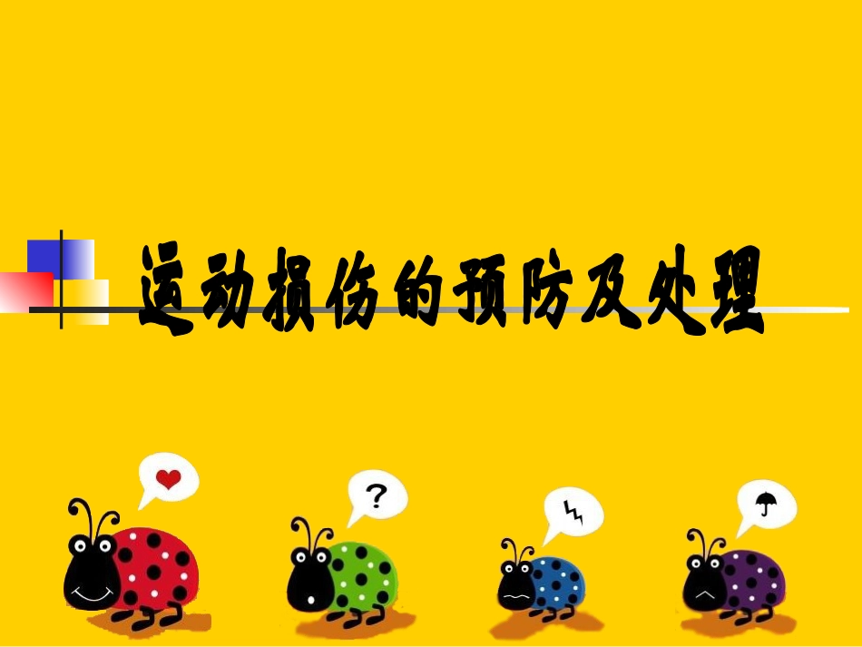 运动损伤课件_第1页