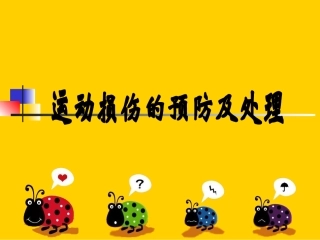 运动损伤课件