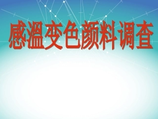 运动鞋感温变色颜料
