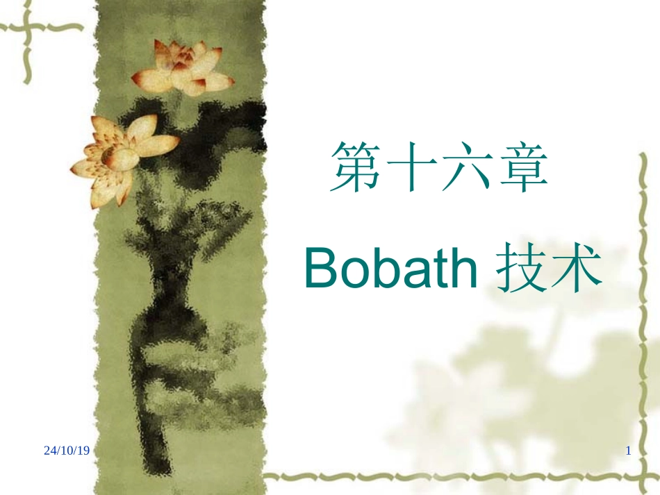 运动治疗技术第十六讲BOBATH技术基本技术_第1页