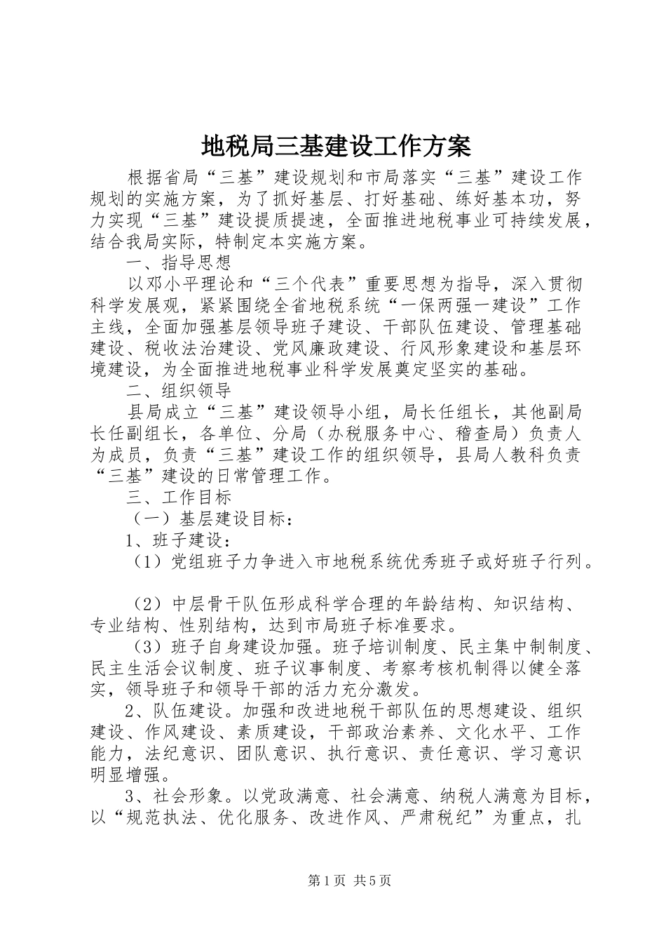 地税局三基建设工作方案_第1页