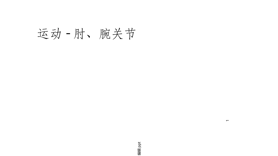 运动肘腕关节的肌肉_第1页