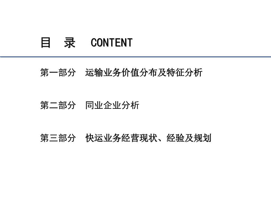 运输市场分析_第1页