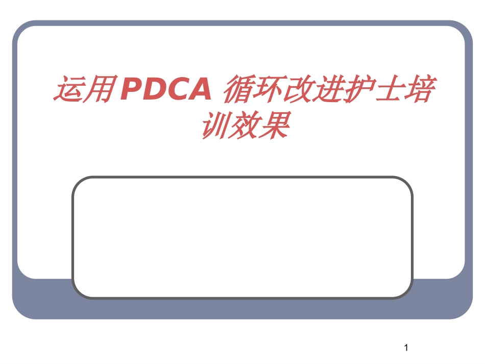 运用PDCA循环改进护士培训效果_第1页