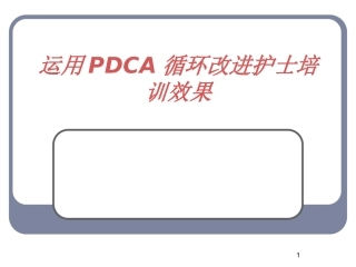 运用PDCA循环改进护士培训效果