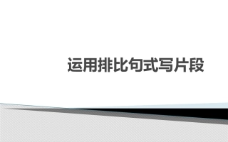 运用排比句式描写片段