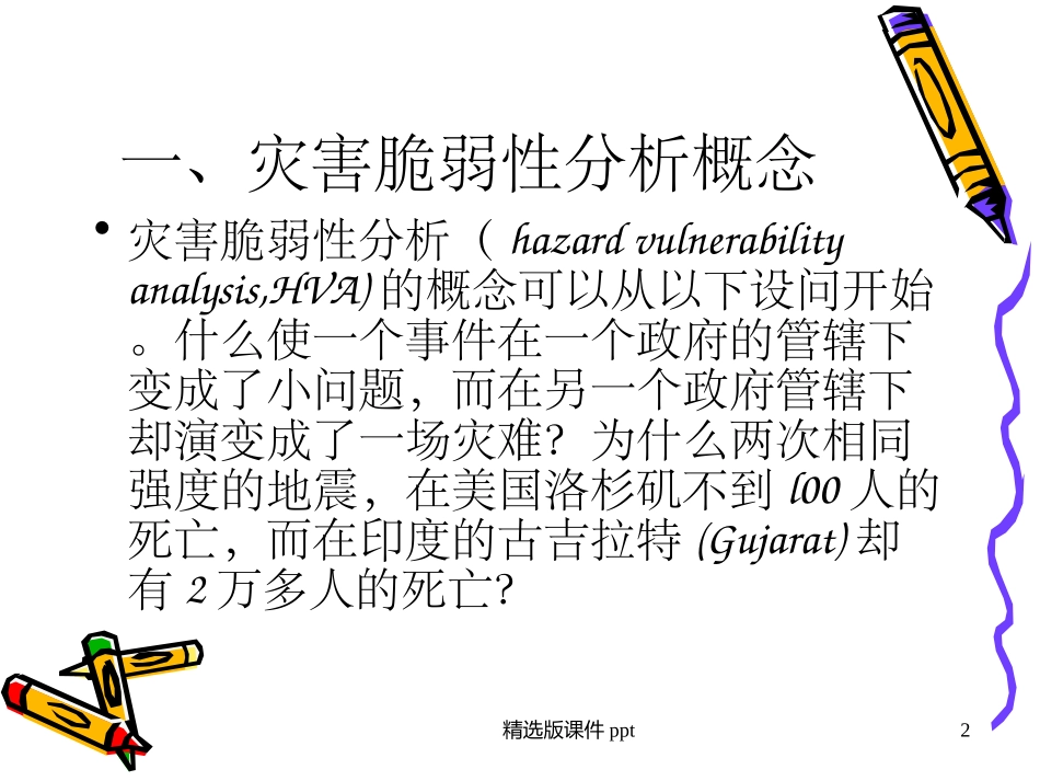 灾害脆弱性分析_第2页