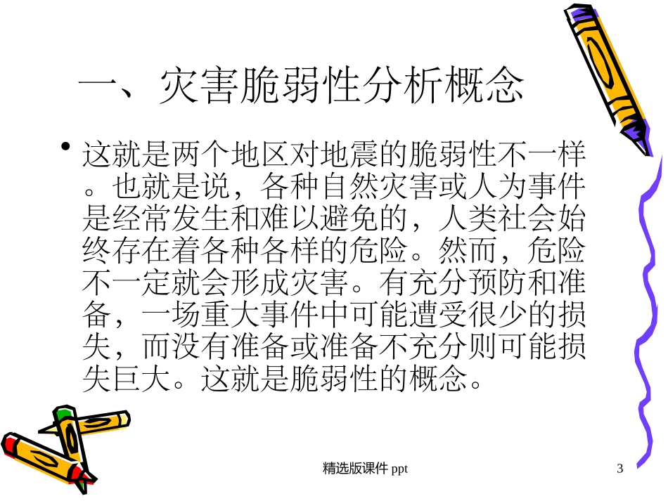 灾害脆弱性分析_第3页