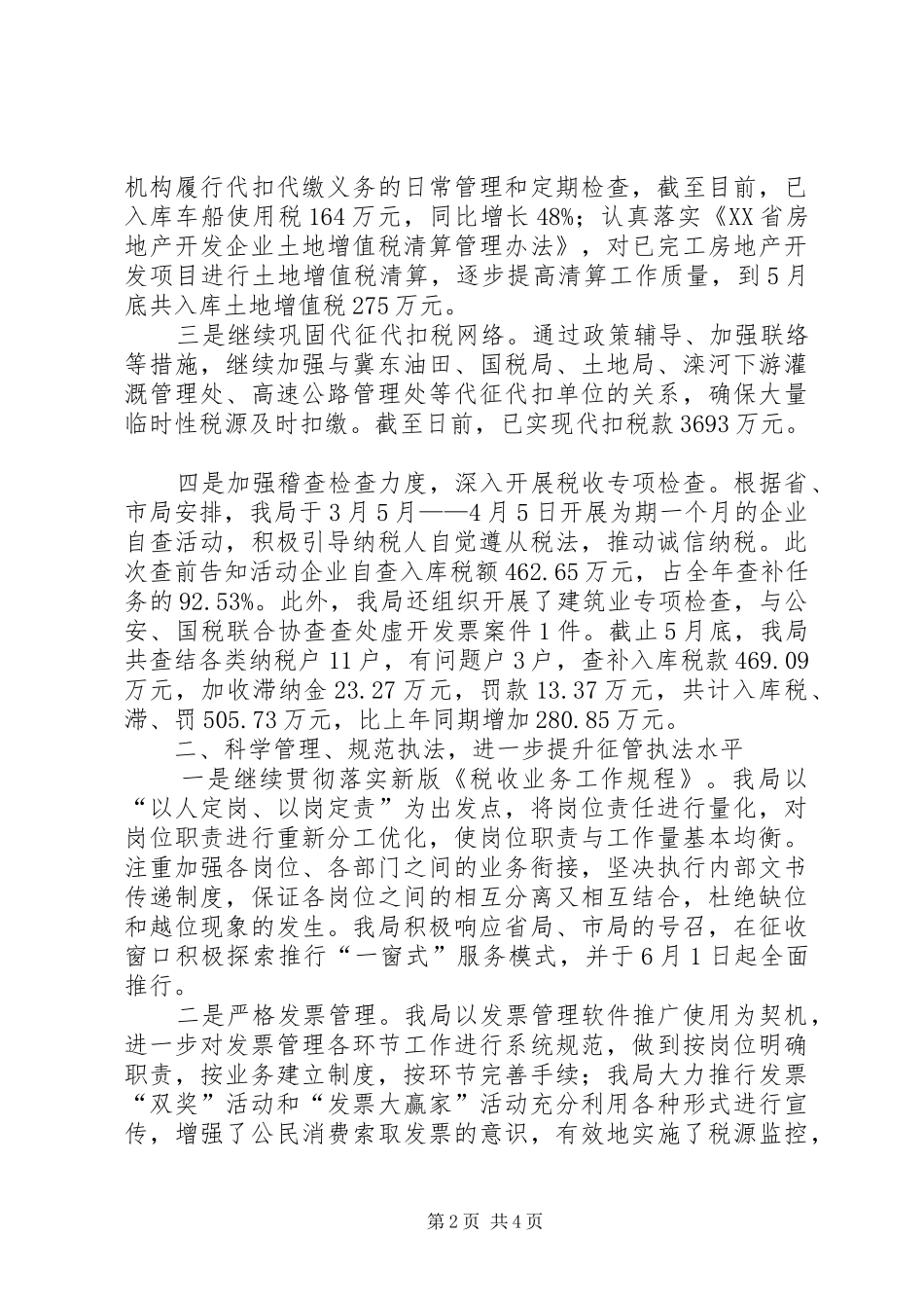 地税局上半年的工作总结_第2页